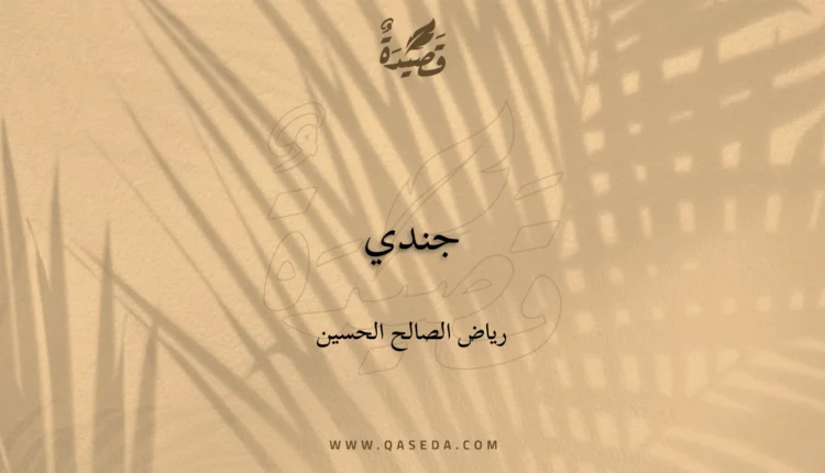 قصيدة جندي