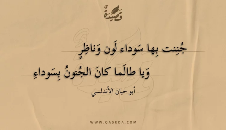 قصيدة جننت بها سوداء لون وناظر
