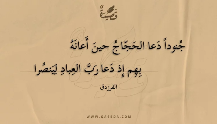 قصيدة جنودا دعا الحجاج حين أعانه