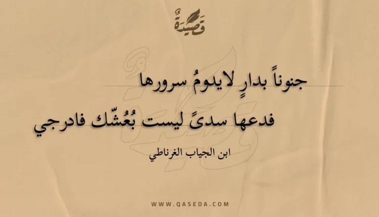 قصيدة جنونا بدار لايدوم سرورها