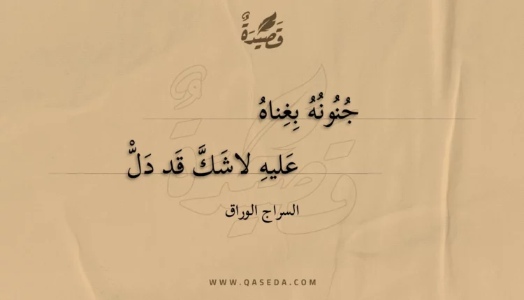 قصيدة جنونه بغناه