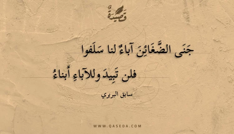 قصيدة جنى الضغائن آباء لنا سلفوا