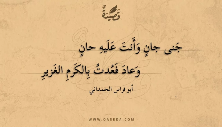 قصيدة جنى جان وأنت عليه حان