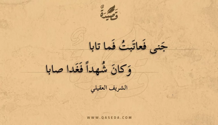 قصيدة جنى فعاتبت فما تابا