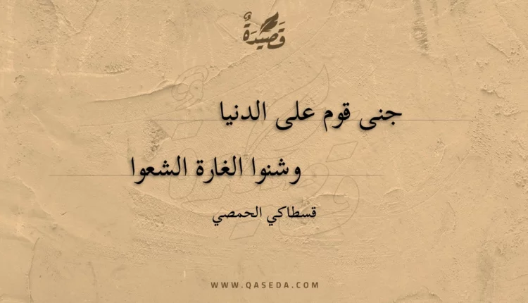 قصيدة جنى قوم على الدنيا