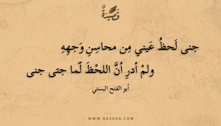 قصيدة جنى لحظ عيني من محاسن وجهه