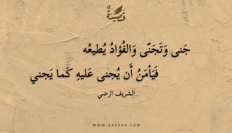 قصيدة جنى وتجنى والفؤاد يطيعه