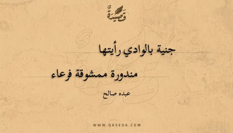 قصيدة جنية الوادي