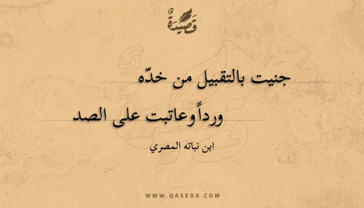 قصيدة جنيت بالتقبيل من خده