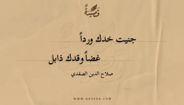 قصيدة جنيت خدك وردا