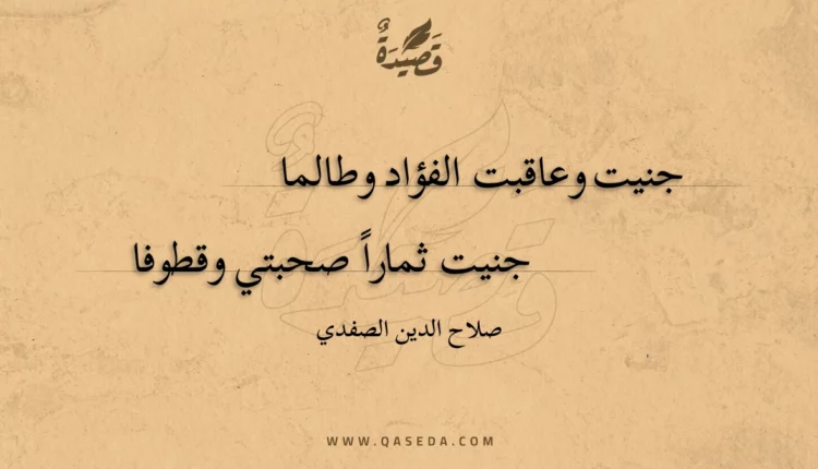 قصيدة جنيت وعاقبت الفؤاد وطالما