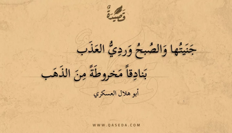 قصيدة جنيتها والصبح وردي العذب