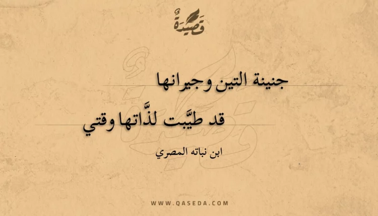 قصيدة جنينة التين وجيرانها