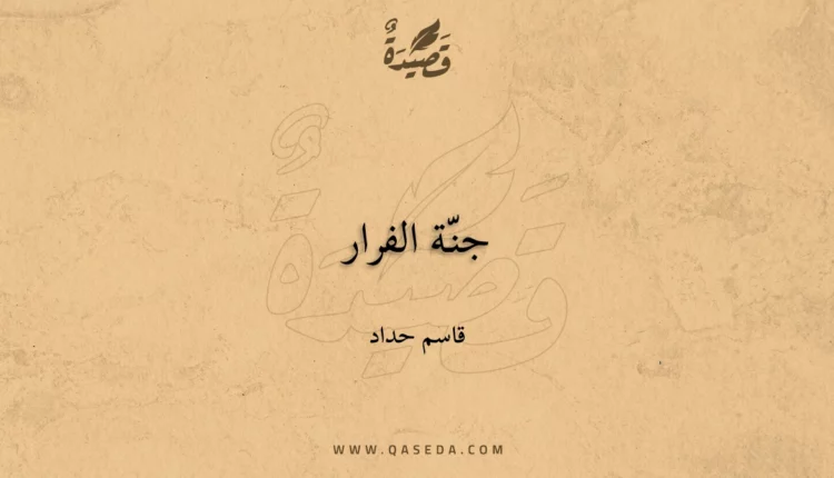 قصيدة جنّة الفرار