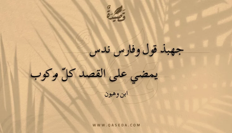 قصيدة جهبذ قول وفارس ندس