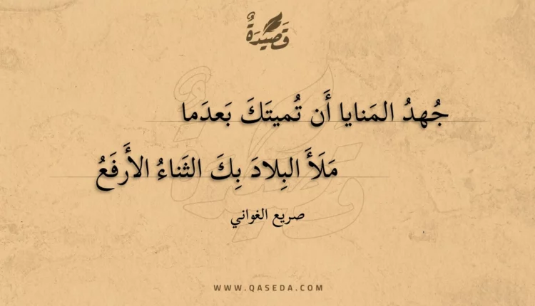 قصيدة جهد المنايا أن تميتك بعدما