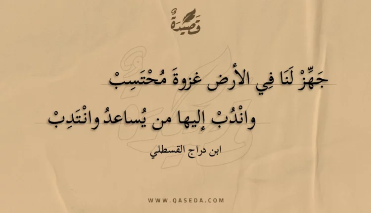 قصيدة جهز لنا في الأرض غزوة محتسب
