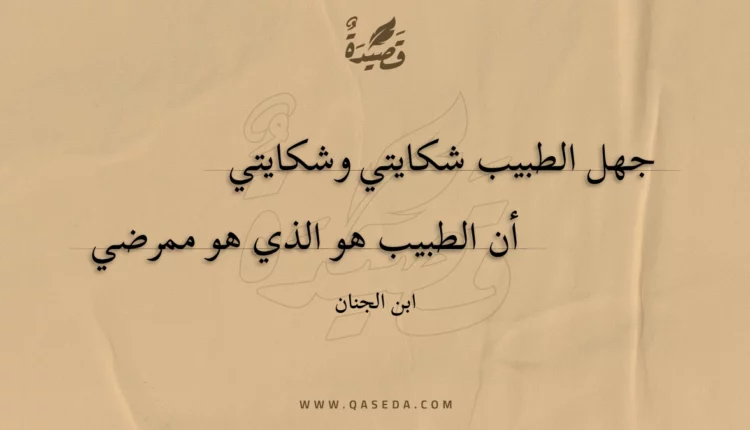 قصيدة جهل الطبيب شكايتي وشكايتي