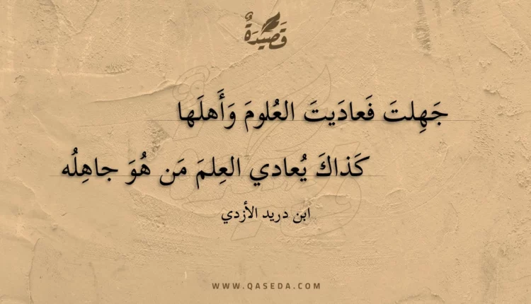 قصيدة جهلت فعاديت العلوم وأهلها