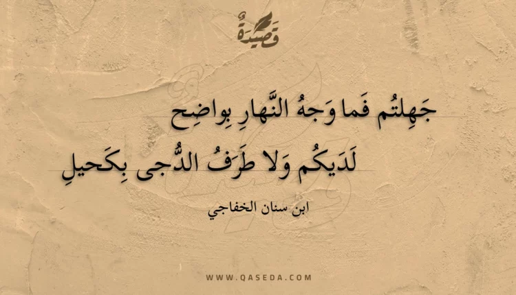 قصيدة جهلتم فما وجه النهار بواضح