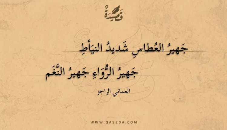 قصيدة جهير العطاس شديد النيأط