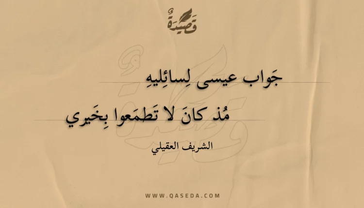 قصيدة جواب عيسى لسائليه