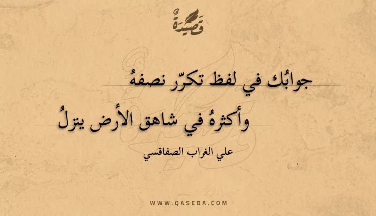 قصيدة جوابك في لفظ تكرر نصفه