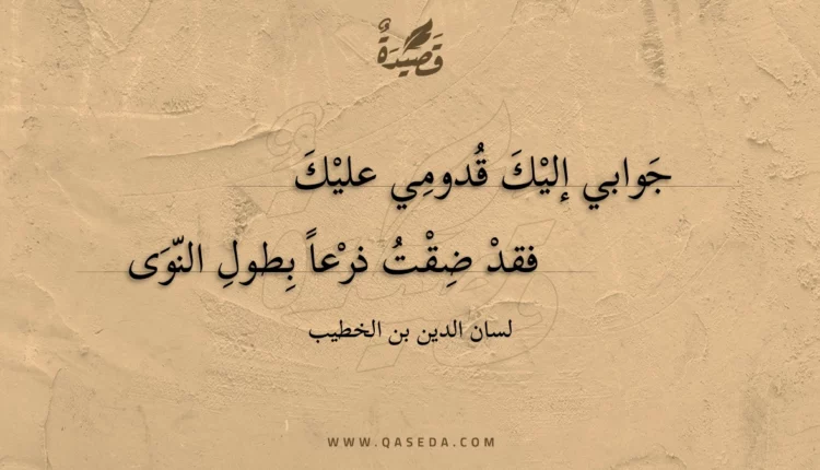 قصيدة جوابي إليك قدومي عليك