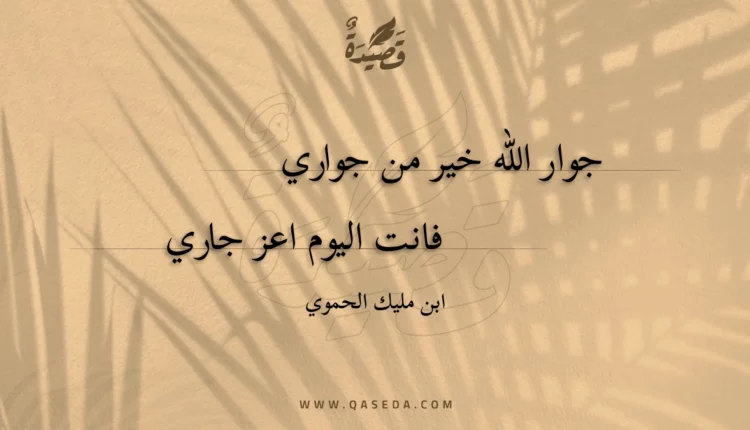 قصيدة جوار الله خير من جواري