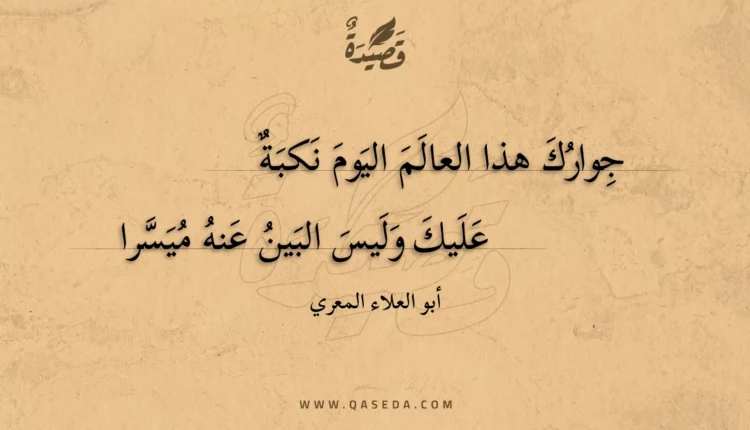 قصيدة جوارك هذا العالم اليوم نكبة