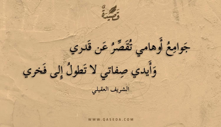 قصيدة جوامع أوهامي تقصر عن قدري