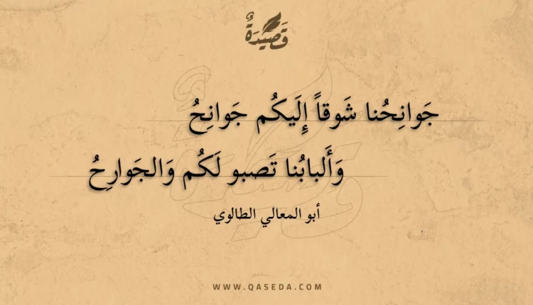 قصيدة جوانحنا شوقا إليكم جوانح