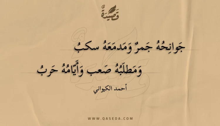 قصيدة جوانحه جمر ومدمعه سكب