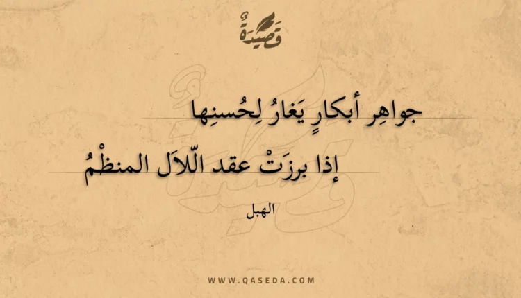 قصيدة جواهر أبكار يغار لحسنها