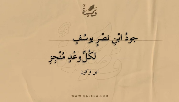 قصيدة جود ابن نصر يوسف