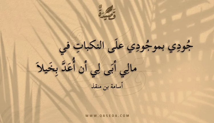 قصيدة جودي بموجودي على النكبات في