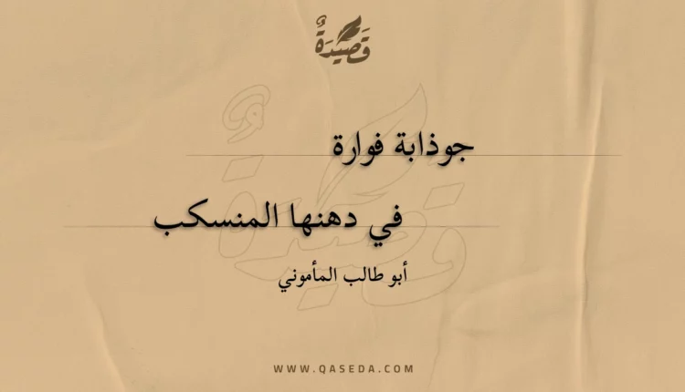 قصيدة جوذابة فوارة