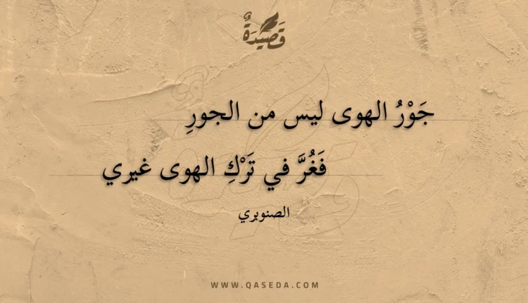 قصيدة جور الهوى ليس من الجور