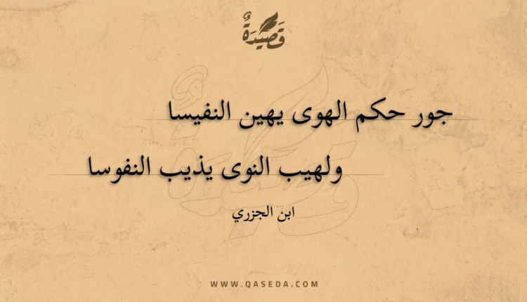 قصيدة جور حكم الهوى يهين النفيسا