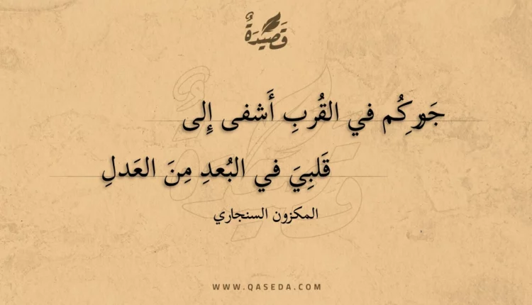 قصيدة جوركم في القرب أشفى إلى