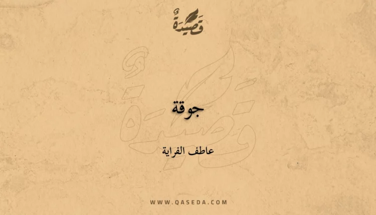 قصيدة جوقة