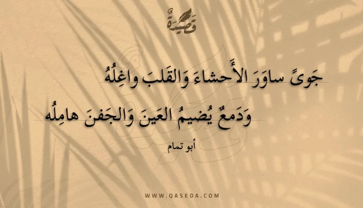 قصيدة جوى ساور الأحشاء والقلب واغله