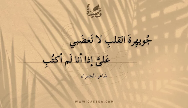 قصيدة جويهرة القلب لا تغضبي