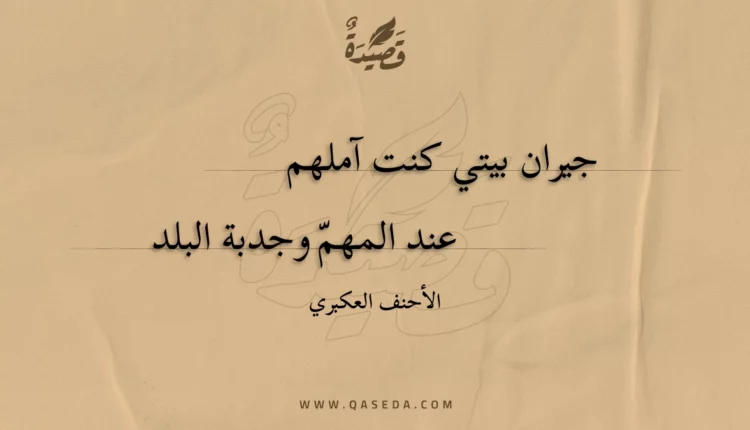 قصيدة جيران بيتي كنت آملهم