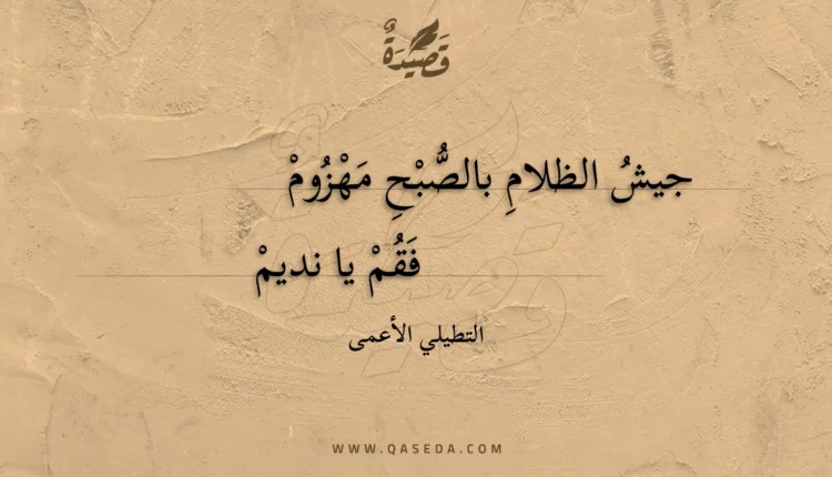 قصيدة جيش الظلام بالصبح مهزوم