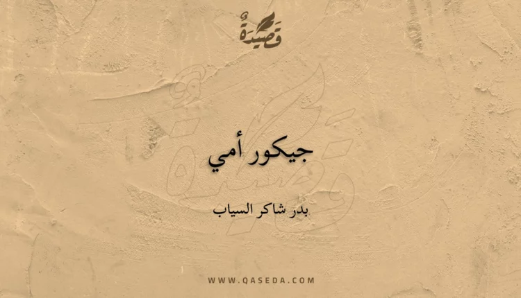 قصيدة جيكور أمي