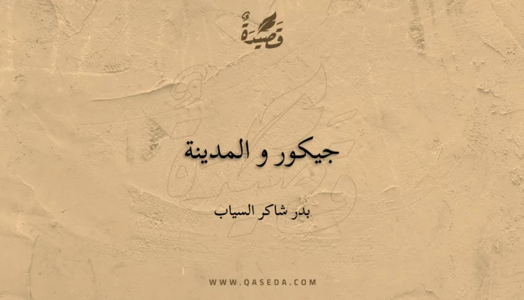 قصيدة جيكور و المدينة