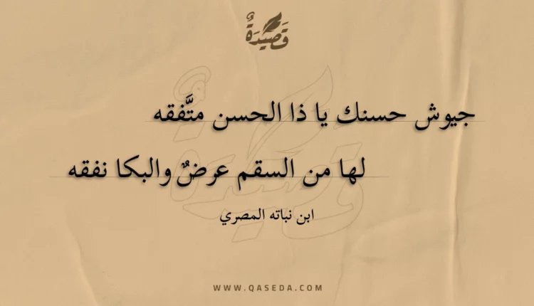 قصيدة جيوش حسنك يا ذا الحسن متفقه