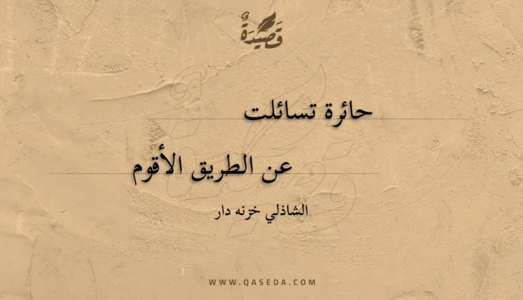 قصيدة حائرة تسائلت