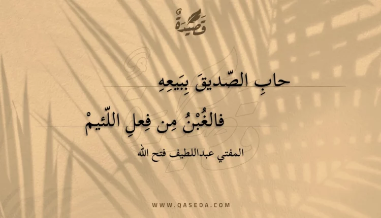 قصيدة حاب الصديق ببيعه